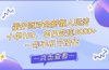 零基础短视频变现课，抖音快手双平台攻略，月入万元闭环方案蛋仔派对全…