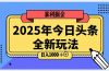2025头条全新玩法，搬砖Al科技高级玩法，轻松日入三位数！