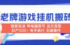 老牌游戏搬砖，非常简单，当天见收益 有电脑就可以做，无需人工日产500+