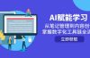 AI赋能学习：从笔记管理到内容创作，掌握数字化工具链全流程