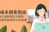 零成本创业指南：淘宝虚拟网店全解析，从注册到盈利的AI实战课