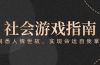 付费文章《社会游戏指南：洞悉人情世故，实现命运自我掌握》