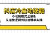 抖店冷启动秘籍：不动销模式全解析，从运营逻辑到极速爆单实操