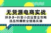 无货源电商实战：拼多多+抖音小店运营全攻略，选品到爆款全链路实操