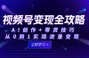 视频号变现全攻略：AI创作+带货技巧，从0到1实现流量变现