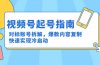 视频号起号指南：对标账号拆解，爆款内容复制，快速实现冷启动