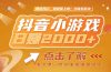 2025最新风口项目，抖音小游戏，亲测单游戏2000+感兴趣点击了解