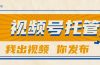 【视频号托管 】团队提供视频，你出账号，最高躺赚1W+