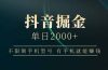 抖音掘金单日2000+，不限制手机型号，有手机就能赚钱