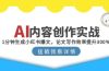 AI内容创作实战：1分钟生成小红书爆文，论文写作效率提升300%