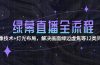 绿幕直播全流程：抠像技术+灯光布局，解决画面绿边虚焦等12类问题
