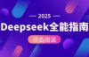 Deepseek全能指南：从安装部署到API调用，掌握AI核心操作全流程