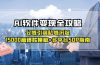 AI软件变现全攻略：公域引流私域沉淀，15000篇爆款模板+多平台SOP指南