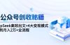 AI公众号创收秘籍：DeepSeek高效出文+4大变现模式，从0到月入2万+全流程