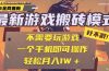 25年最新游戏搬砖，全自动挂机，不需要玩游戏，单手机操作日入300+