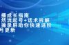 主播成长指南：自然流起号+话术拆解，实操录屏助你快速进阶（6月更新）