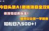 今日头条AI搬砖项目全攻略！一学就会，轻松日入500＋！