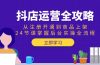 抖店运营全攻略：从注册开通到商品上架，24节课掌握后台实操全流程