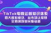 TikTok电商运营知识体系：四大核心模块，从市场认知到交易闭环的完整链路