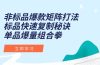 非标品爆款矩阵打法，标品快速复制秘诀，单品爆量组合拳