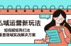 私域运营新玩法，短视频矩阵打法，垂直领域实战解决方案（更新6月）