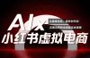 单号月收3w+，小红书低成本搞钱课《AI×小红书虚拟电商》全套