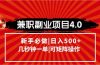 兼职副业项目4.0玩法，信息录入，阶梯收入模式，几秒一单，可矩阵操作…