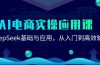 AI电商实操应用课：DeepSeek基础与应用，从入门到高效输出
