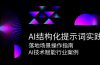 AI结构化提示词实践，落地场景操作指南，AI技术赋能行业案例