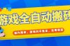 游戏全自动打金搬砖，操作简单，游戏内不氪金，坐等收益，日入千元