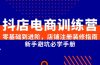 抖店电商训练营，零基础到进阶，店铺注册装修指南，新手避坑必学手册