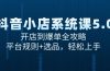 抖音小店系统课5.0，开店到爆单全攻略，平台规则+选品，轻松上手