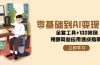 零基础到AI变现高手，全套工具+100案例，视频商业应用速成指南