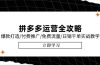 拼多多运营全攻略，爆款打造/付费推广/免费流量/日销千单实战教学/6月更新