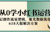 从0学小红书运营，笔记创作流量逻辑，聚光数据优化，618大促解决方案
