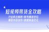 短视频带货全攻略，行业机会解析/账号精准定位/爆款内容创作/数据复盘优化