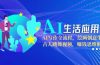 AI生活应用课：AI写作全流程，绘画创意生成，古人跳舞视频，赚钱思维解析