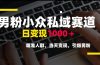 男粉小众私域赛道，日变现1000＋，精准人群，当天变现，引爆男粉