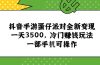 抖音手游蛋仔派对全新变现，一天3500，冷门赚钱玩法，一部手机可操作