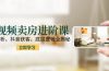 短视频卖房进阶课：趋势解析，抖音获客，底层逻辑全揭秘