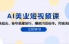 AI美业短视频课，AI工具组合，账号搭建技巧，爆款内容创作，同城流量获取