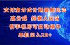 支付宝分成计划最新玩法，高成分 纯懒人玩法，有手机即可操作 单机日入20+