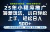 一部手机轻松月入20000+，25年最新小程序玩法教学，小白轻松上手