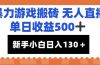 暴力游戏搬砖无人直播，单日收益500+，新手小白也能日入100+