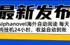 AIphanovel自动阅读：24小时躺赚美金攻略，不需要人工干预，单电脑每天…
