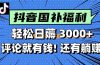 一天轻松3000+，薅抖音国补福利！评论就有钱，还有额外躺赚！