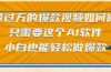 点赞过万的爆款视频如何做？只需要这个AI软件，小白也能轻松做爆款