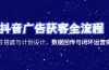 抖音广告获客全流程，账号搭建与计划设计，数据回传与闭环运营实战