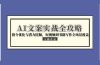 AI文案实战全攻略，指令优化与潜力挖掘，短视频到书籍写作全场景覆盖