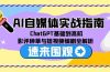 AI自媒体实战指南，ChatGPT基础到高阶，影评种草与短视频编剧全解析